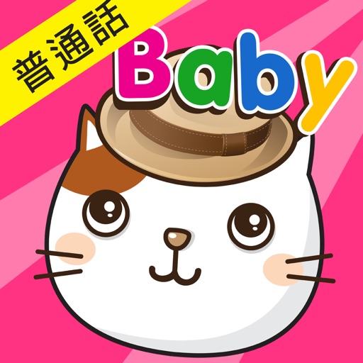 Baby Flash Cards ~ Mandarin ~ Vol.4 iOS App