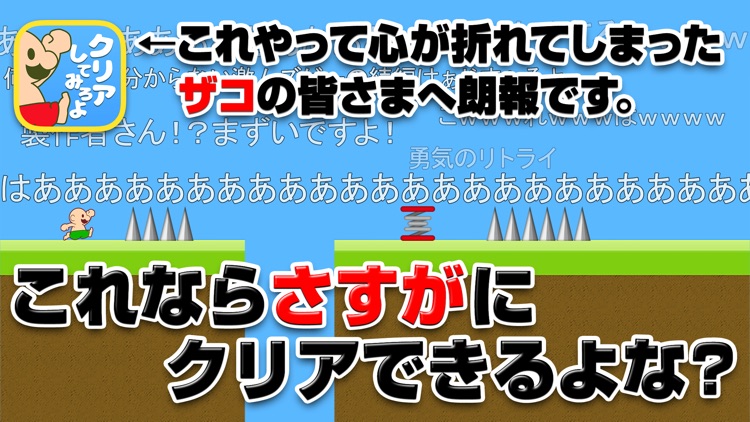 おいザコ！さすがにクリアできるよな？？