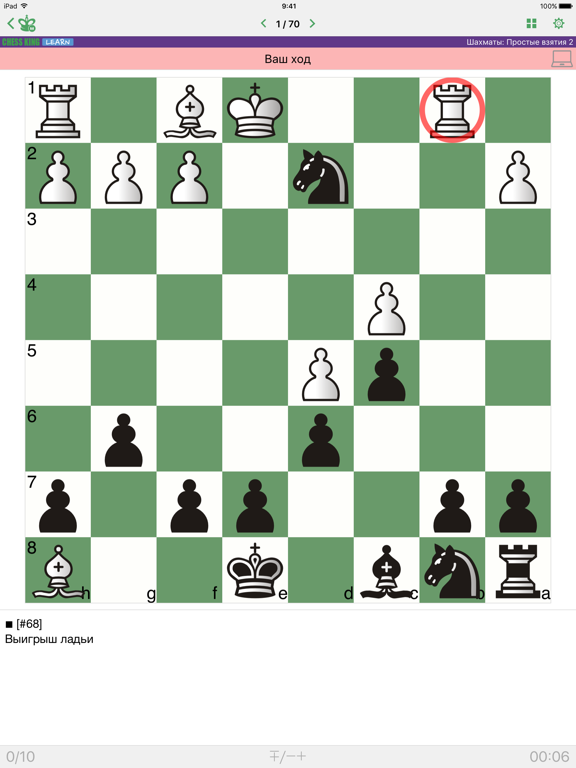 Шахматы: Простые взятия 2 для iPad
