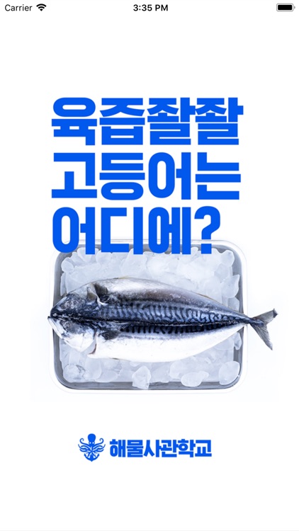 해물사관학교