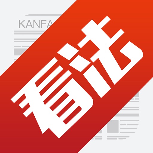 看法新闻-热点新闻资讯阅读平台