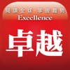 卓越雜誌 卓越雜誌