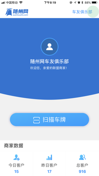 随州网车友俱乐部商户系统 screenshot 2