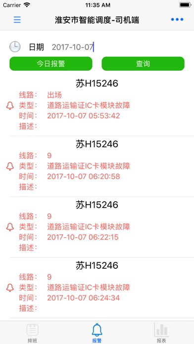 淮安智能公交-司机端 screenshot 3