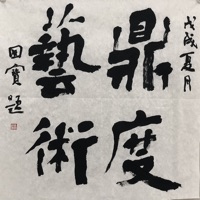 鼎度艺术 pour PC