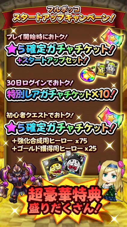 フルボッコヒーローズ