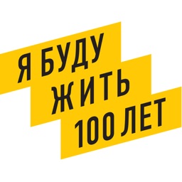 Я буду жить 100 лет