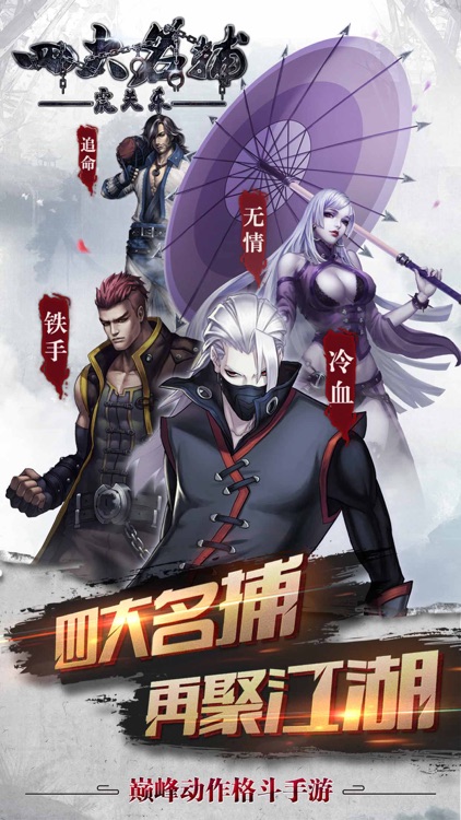 四大名捕-轮回转世,利刃出鞘! screenshot-0