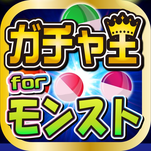 ガチャ王 for モンスト