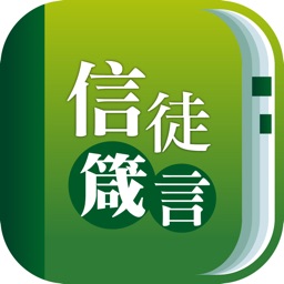 信徒箴言