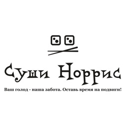 Суши Норрис | Севастополь