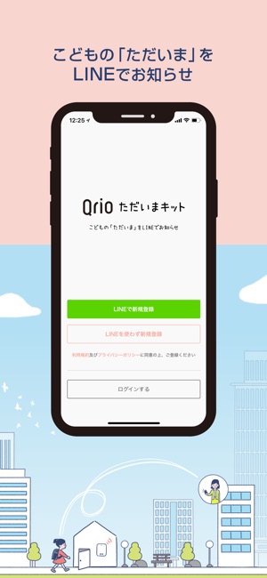 Qrio ただいまキット