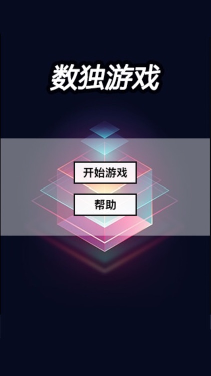 数独游戏-九宫格数字解谜益智游戏