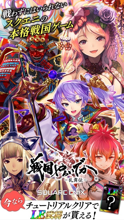戦国やらいでか -乱舞伝-【スクエニの本格戦国RPG】