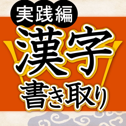 漢字書き取り判定 実践編 脳を鍛える for iPhone