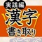 「漢字書き取り判定」は、日常でよく使う漢字の書き取りを試すアプリです。