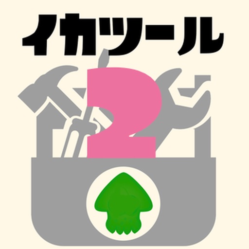 イカツール for Splatoon2
