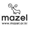 마젤 - mazel