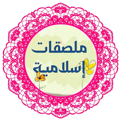 استكرات نصائح و رسائل إسلامية icon