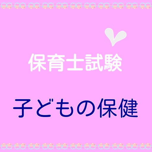 保育士試験　科目別練習問題　【子どもの保健】