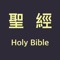 Icon 聖經 - Holy Bible Chinese