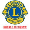 國際獅子會台灣總會