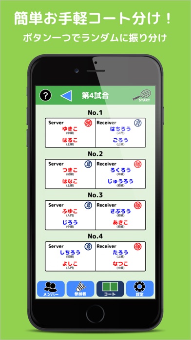 簡単操作!競技ペア決めコート振り分けアプリ screenshot1