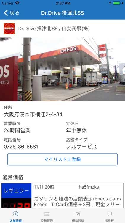ガソリン価格比較アプリ gogo.gs