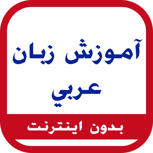 یادگیری عربی