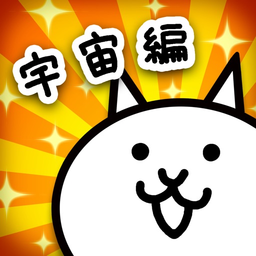 にゃんこ大戦争