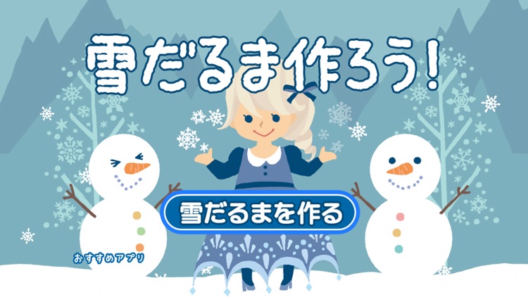 雪だるま 作 ろう