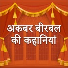 Top 17 Entertainment Apps Like Akbar Birbal kahaniyan - Best Alternatives