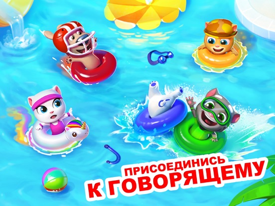 Бассейн Говорящего Тома на iPad