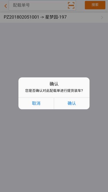 小卖柜商品运输执行系统 screenshot-4