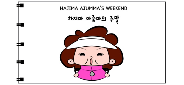 Hajima Ajumma(圖1)-速報App