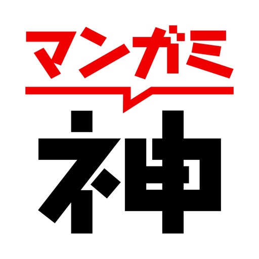 マンガの神 漫神