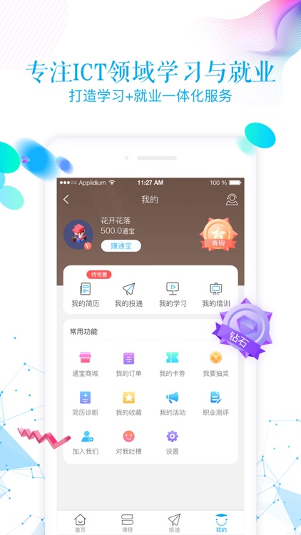 职前通-ICT领域学习与就业平台