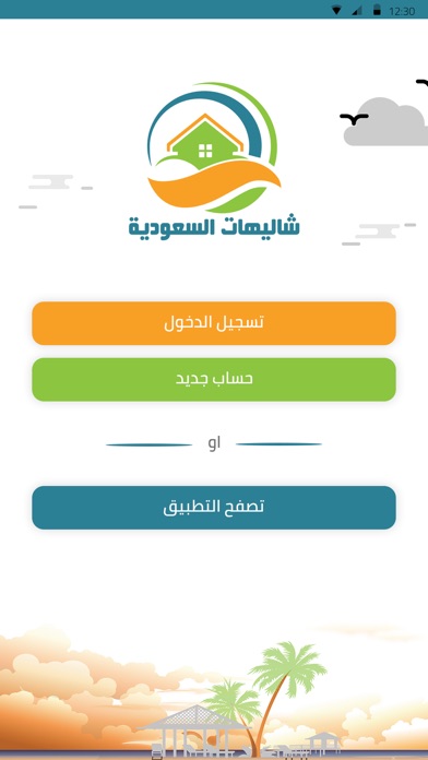 شاليهات السعودية screenshot 2