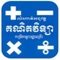 Basic Math PSE Application is created by Pour un Soure d'Enfant NGO (PSE) in the purpose of improving the Basic Competency in Mathematics for students at Primary Education, and also of assisting the general people to apply the basic calculation in their daily life