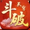 炼斗气,收异火,成大帝,前往大千世界。