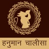 Shree Hanuman Chalisa - Audio