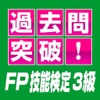 過去問突破！FP技能検定試験3級