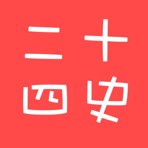 中国二十四史 icon