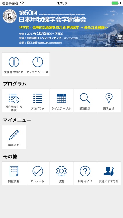 第60回日本甲状腺学会学術集会