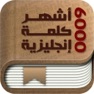 Get أشهر ٦٠٠٠ كلمة إنجليزية for iOS, iPhone, iPad Aso Report