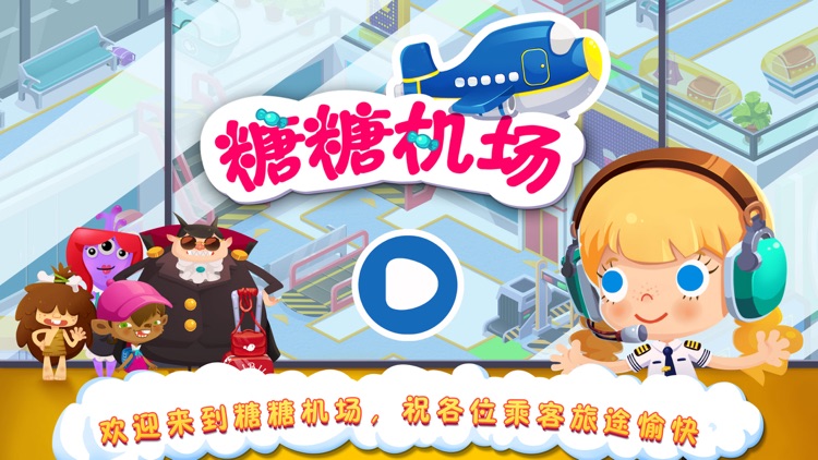 糖糖机场