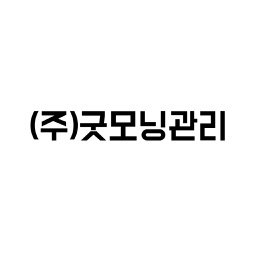 (주)굿모닝관리