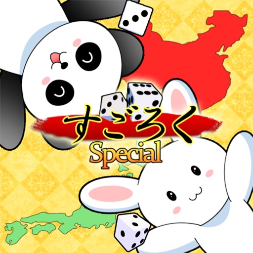 すごろく スペシャル