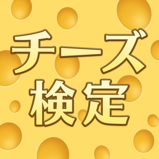 C.P.A. チーズ検定 icon