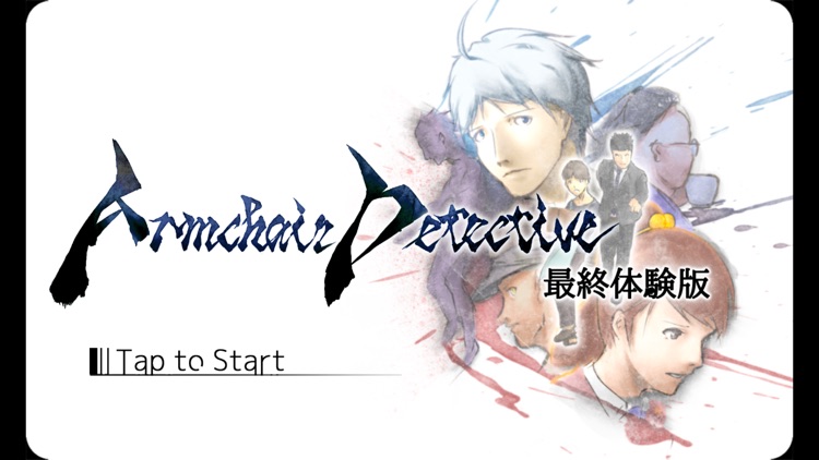 Armchair Detective 最終体験版 screenshot-6